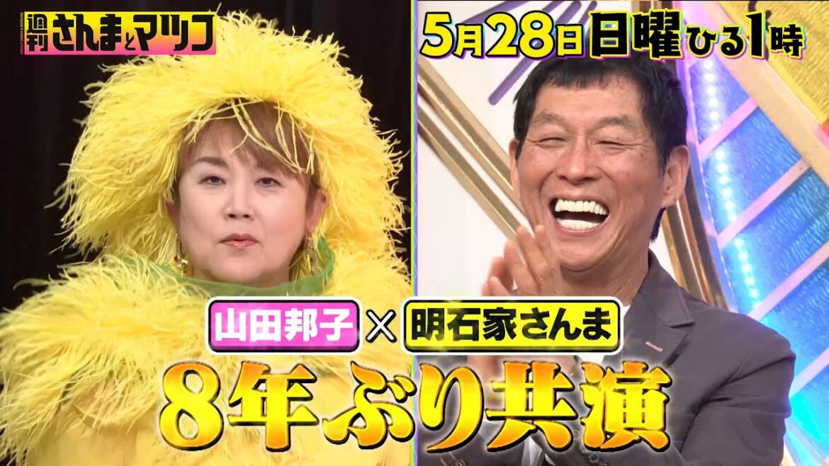 天下を取った女芸人 山田邦子のシン・取扱説明書2023 『週刊さんまとマツコ』5/28(日)【過去回はパラビで配信中】