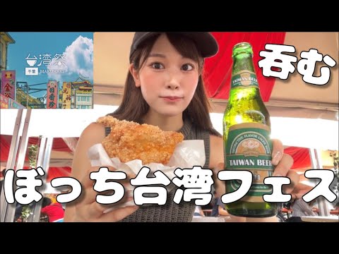 【フェス参戦】初めてのぼっちフェスで戸惑う女。台湾料理を食べて飲む!