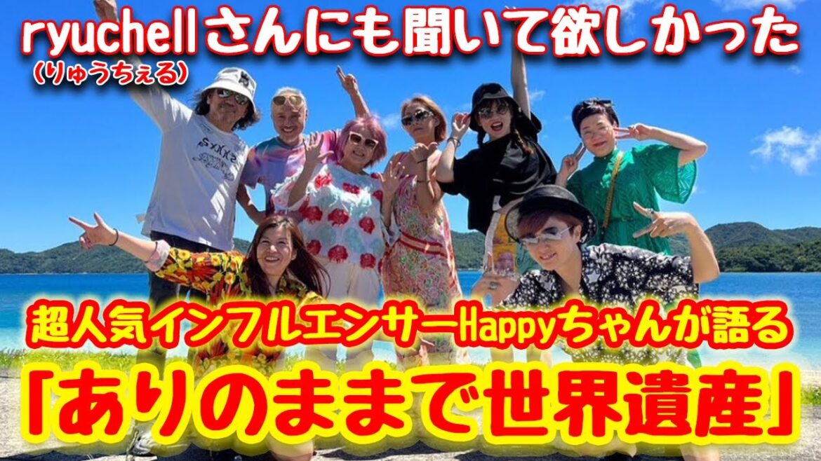 【ryuchellさんにも聞いて欲しかった】超人気インフルエンサーHappyちゃんが語る「ありのままで世界遺産」