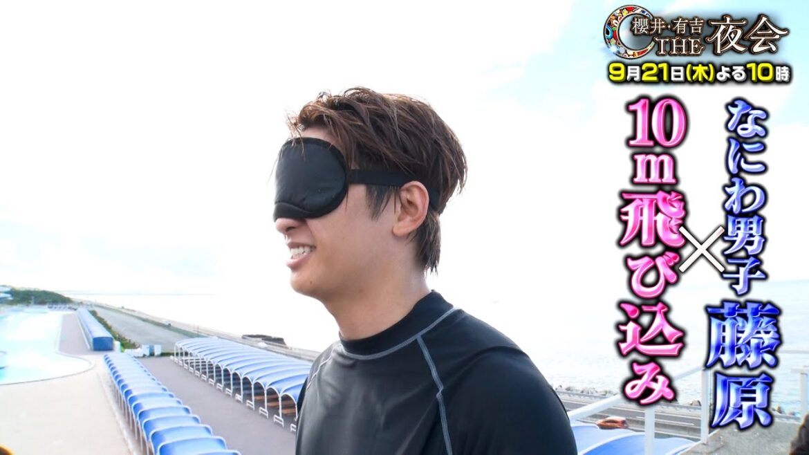 「夜会カジノ」藤原丈一郎 60秒で10メートルの高さから飛び込めるか!? 9月21日(木)『櫻井・有吉THE夜会』【TBS】