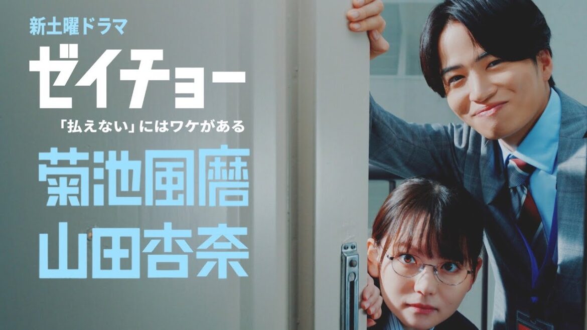 ティザーPR公開!新土曜ドラマ【ゼイチョー ~「払えない」にはワケがある~】主演・菊池風磨&ヒロイン・山田杏奈 10月14日スタート