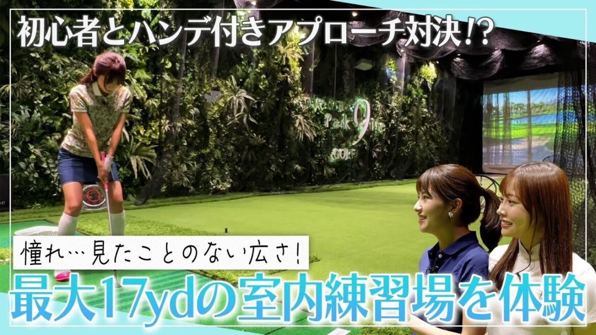 アプローチが一番上手いのは? 「Aoyama Park 9ine」でアプローチの練習&対決!| セント・フォース ゴルフクラブ