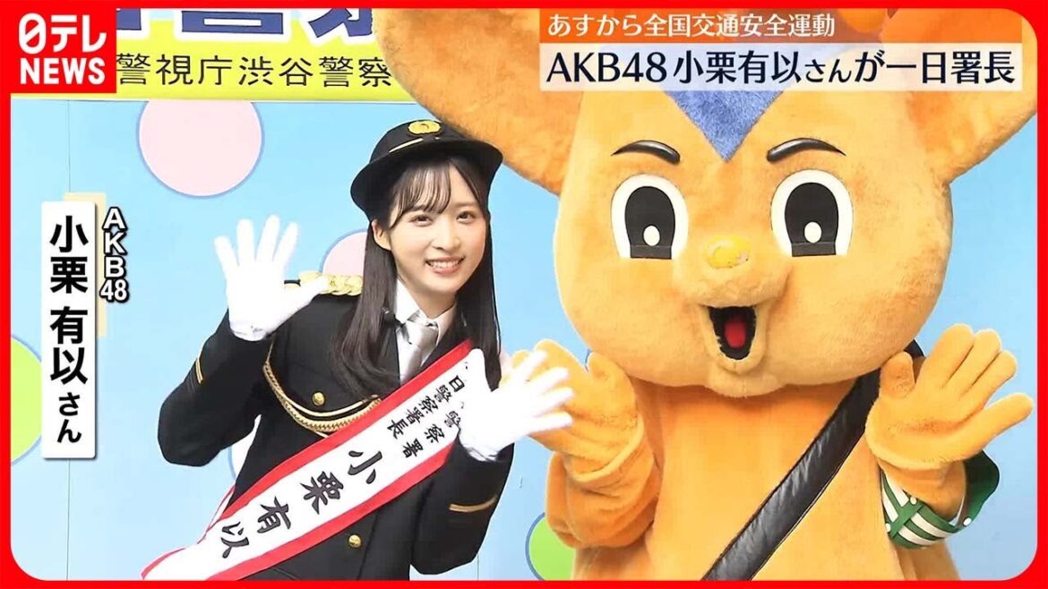 【一日署長】AKB48・小栗有以さん「飲酒してから運転するのはやめましょう!」