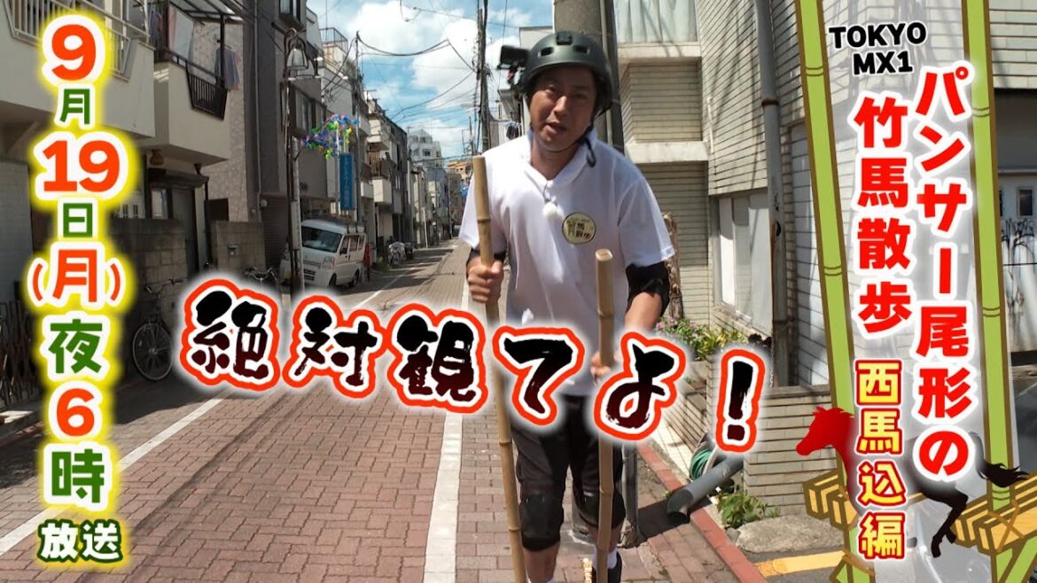 パンサー尾形の竹馬散歩 #3 予告 TOKYO MX 9月19日(月)18時~