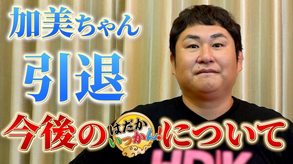【ご報告】加美杏奈引退!番組継続アンケートの結果発表。