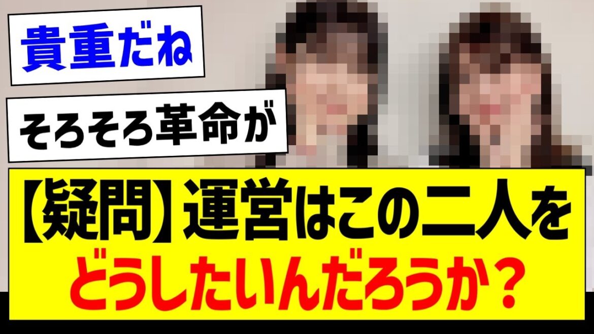 【疑問】運営はこの二人をどうしたいんだろうか?【乃木坂46・坂道オタク反応集】