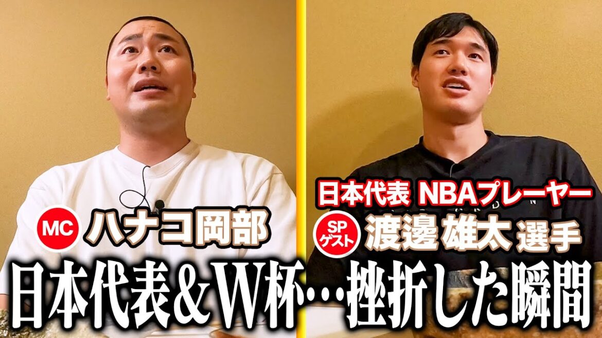 【③SPゲスト渡邊雄太選手 日本代表・NBAプレーヤー】🍣を食べながら2Sトーク!【日本代表&NBA…挫折した瞬間 八村塁、W杯不参加に対する想い…】