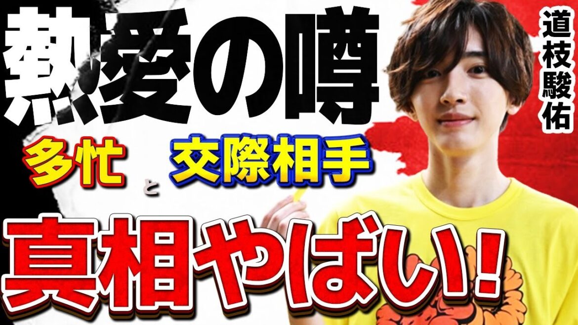 道枝駿佑(なにわ男子)に熱愛の噂が浮上!!…一体そのお相手とは誰なのでしょうか!?…休みなくドラマの仕事が舞い込む売れっ子の秘密とは!?…歌舞伎俳優からの嫌味に一同ドン引き!!