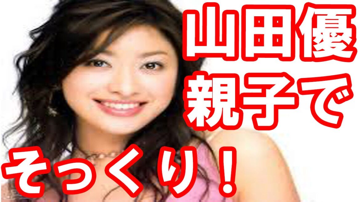 宇多田ヒカル 山田優ら同年代の親の顔にうりふたつ芸能人大集合!ネットでも驚きの声が!はいだしょうこ 大島美幸 中村里砂 森山直太朗・・