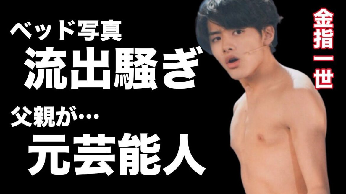 金指一世 元ストーカー女性からベッド写真流出!数々の匂わせと交際の噂の真相とは…?父が元ジャニーズ!?父子家庭で育った幼少期の家庭環境とは…