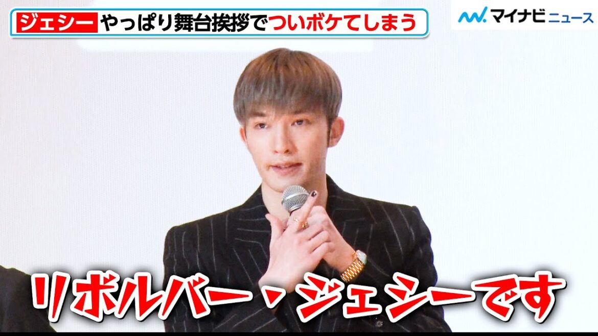 SixTONES・ジェシー、やっぱりどうしてもボケてしまう!“振り返りギャグ”や板尾創路との名コンビぶりも披露 映画『リボルバー・リリー』初日舞台挨拶