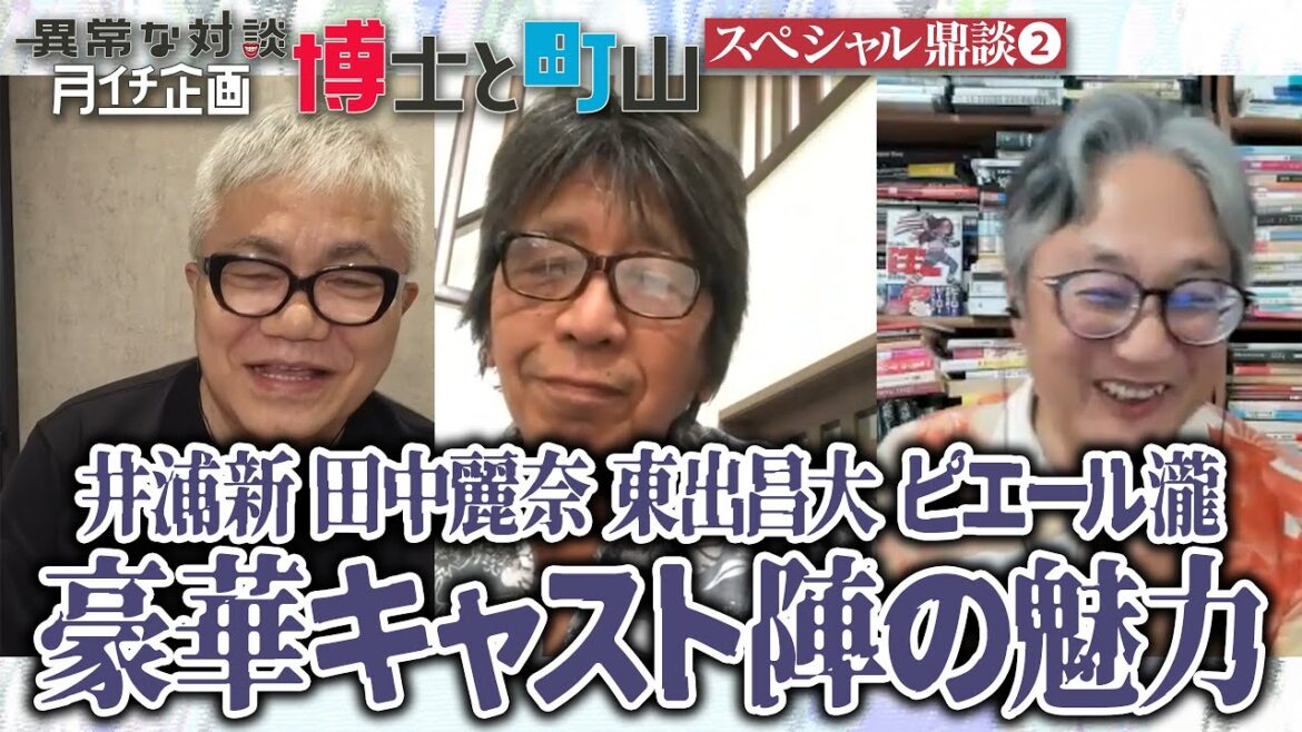【井浦新 田中麗奈 東出昌大 コムアイ ピエール瀧】豪華キャスト陣の魅力【SP鼎談②】全4話