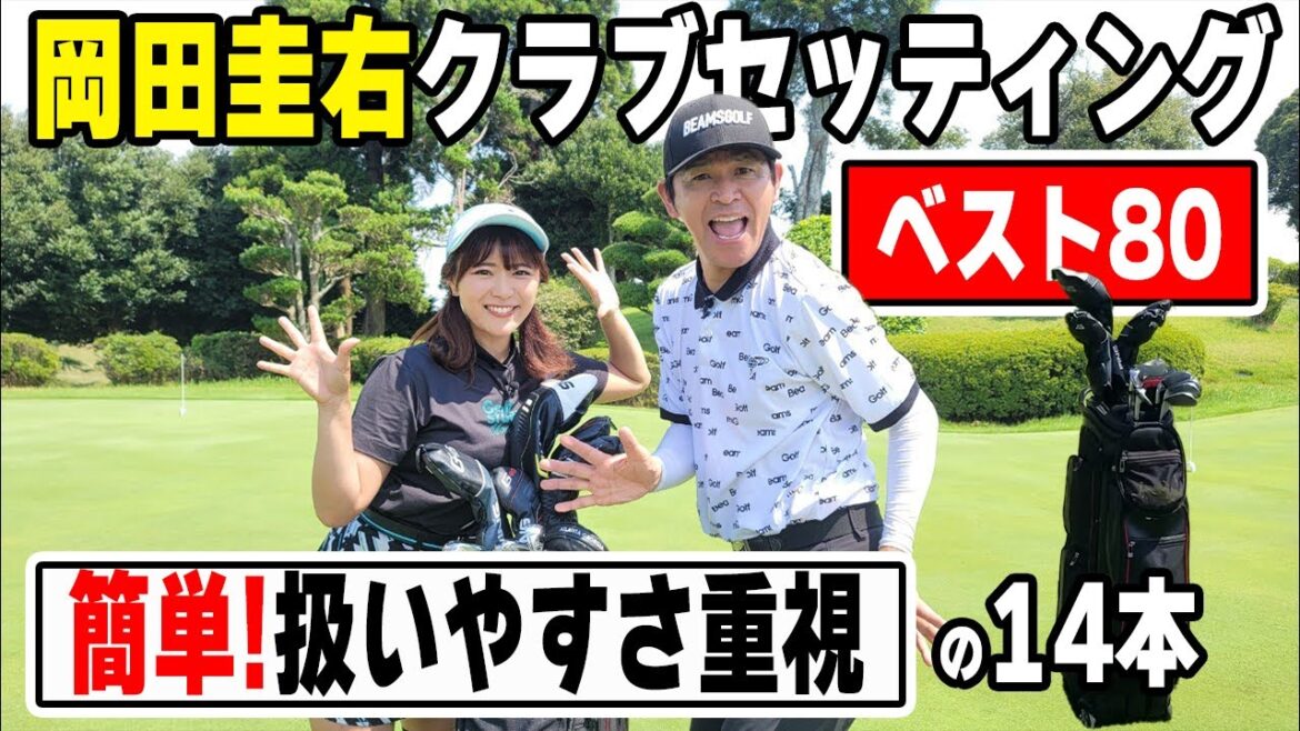 【岡田圭右】ベスト80でも『扱いやすさを重視』簡単14本