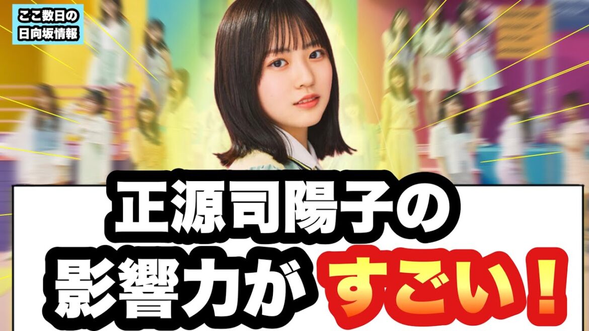正源司陽子すでに影響力がすごい ⚪︎潮紗理菜卒業についてのコメント ⚪︎きらりん〇〇にハマる (ここ数日の日向坂情報)