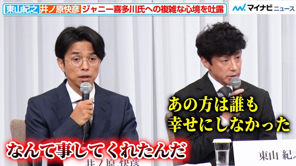 東山紀之・井ノ原快彦、ジャニー喜多川氏への複雑な心境を吐露『ジャニーズ事務所 記者会見』