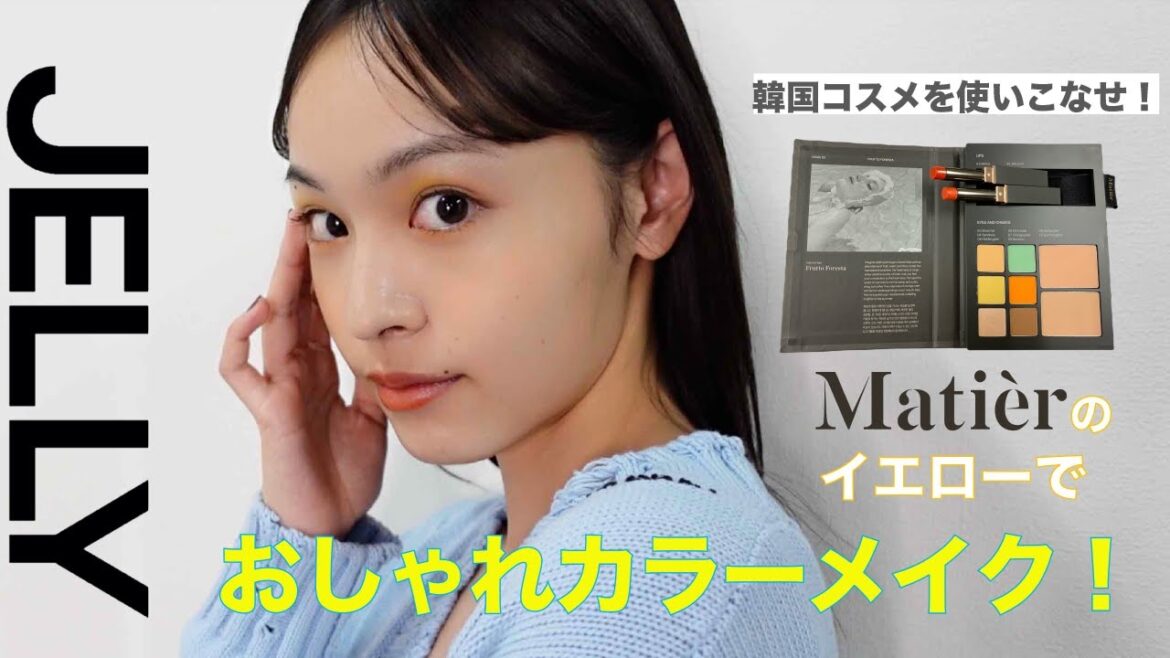 【韓国コスメ】プロが教える!カンタンにおしゃれ顔になれる最新カラーメイク【大谷凜香】