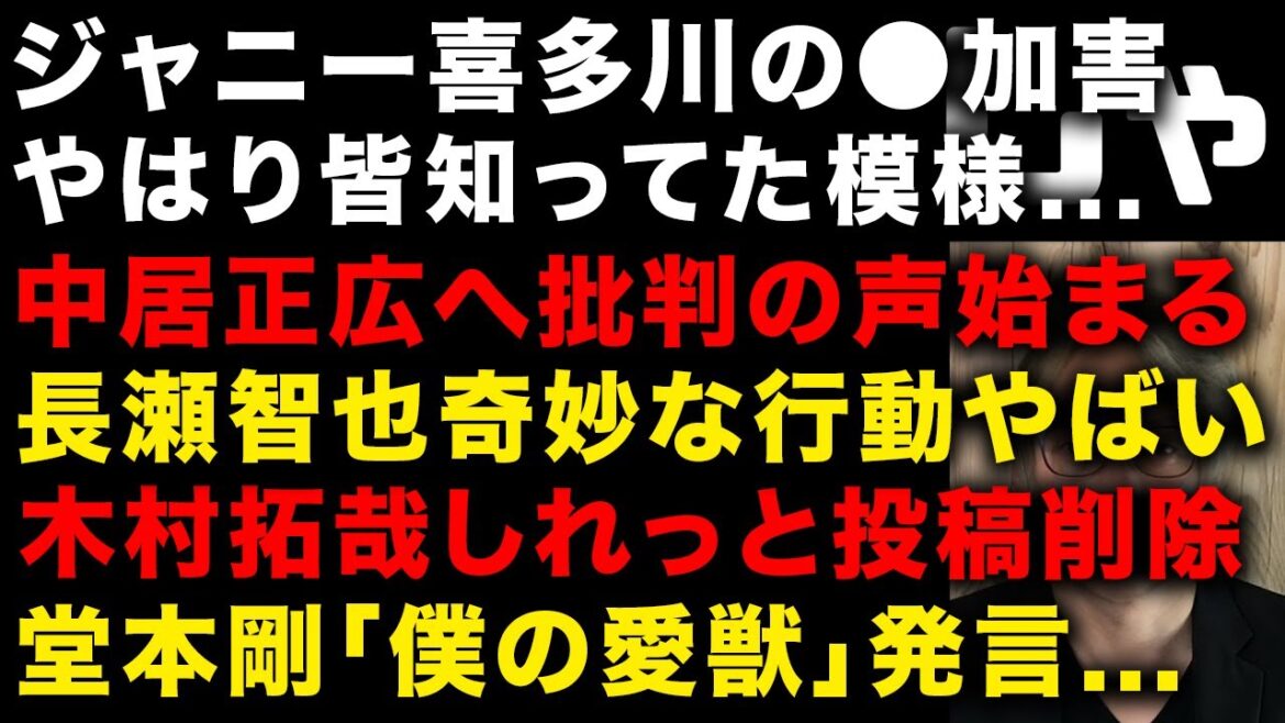 【ジャニーズ問題】結局みんな知っている!木村拓哉は投稿削除、中居正広へ批判上がる、長瀬智也の奇妙な行動、堂本剛の過去の行動… 堀江貴文TBSのジャニーズ擁護を批判 (TTMつよし