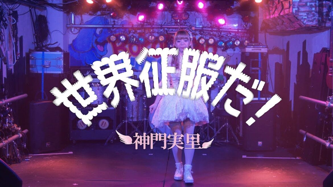 神門実里『世界征服だ!』(LIVE Ver.)