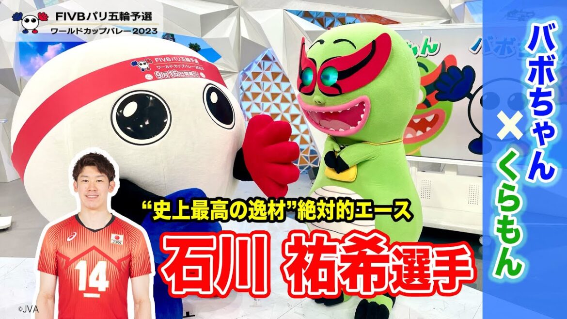 【バボちゃん×くらもん】絶対的エース 石川祐希選手は“史上最高の逸材” 〈W杯バレー〉【めざまし8】