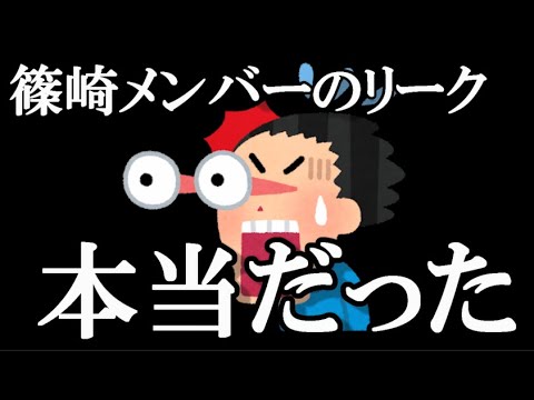 【悲報】篠崎彩奈が男の部屋でSR配信をしていたのはガチだった…に48古参が思うこと【AKB48】