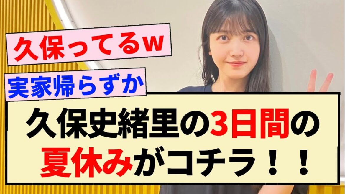 【乃木坂46】久保史緒里の3日間の夏休みの過ごし方がコチラ!!【ANN】