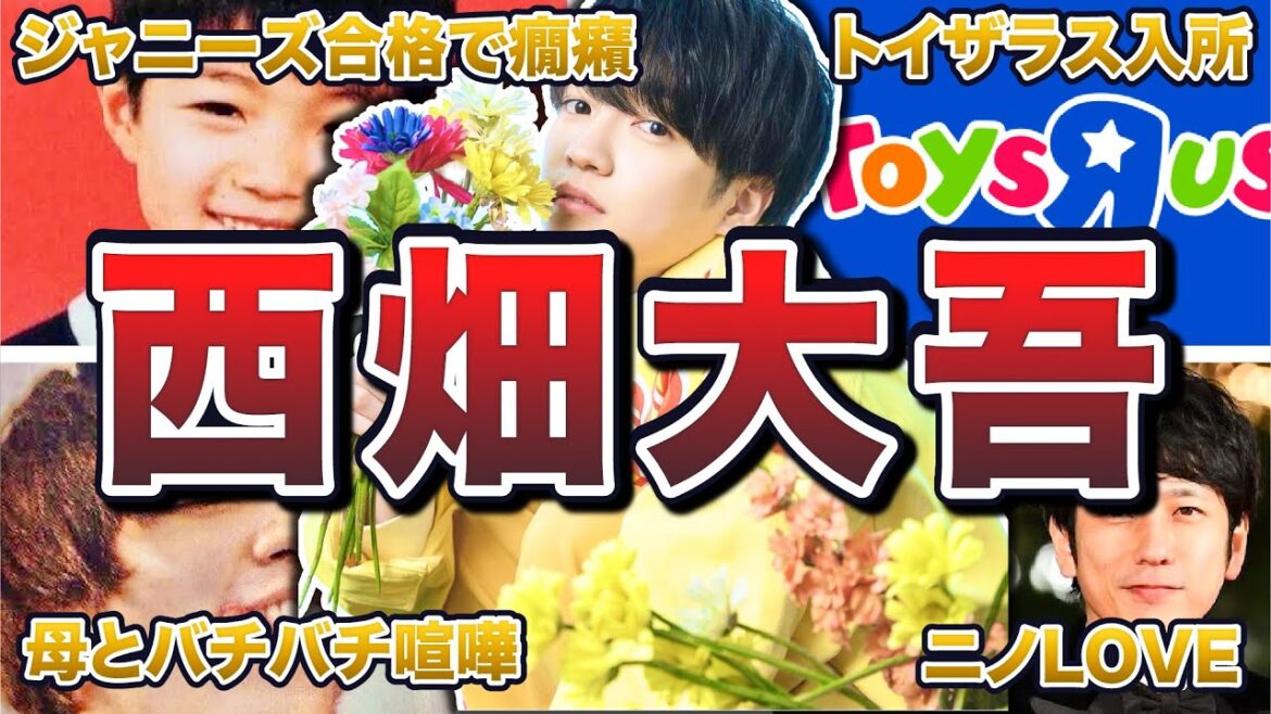 【なにわ男子】西畑大吾の面白エピソード50連発