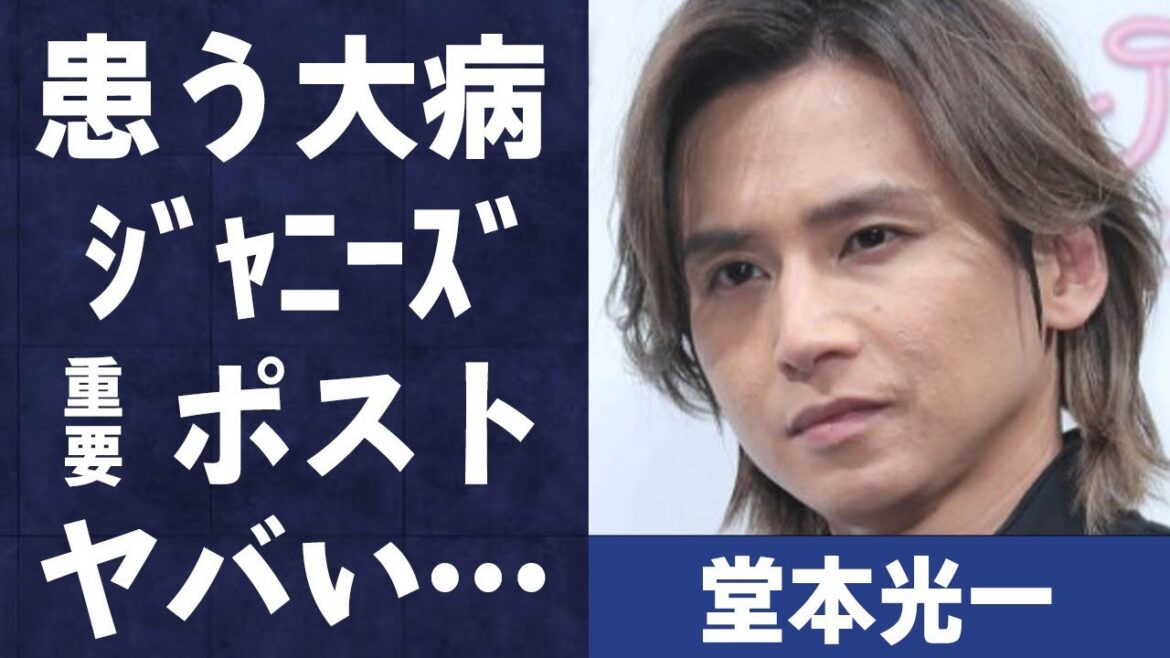 堂本光一が患う“病魔”の正体…与えられた“ジャ●●ズ”の重要ポストに言葉を失う…「KinKi Kids」として活躍するアイドルの隠し通したい裏の顔に驚きを隠せない…