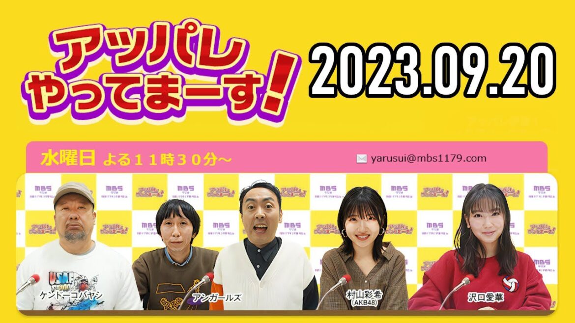 【2023.09.20】アッパレやってまーす!水曜日 【ケンドーコバヤシ、アンガールズ、沢口愛華、村山彩希(AKB48)】