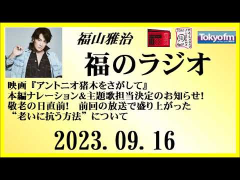 福山雅治 福のラジオ 2023.09.16〔407回〕
