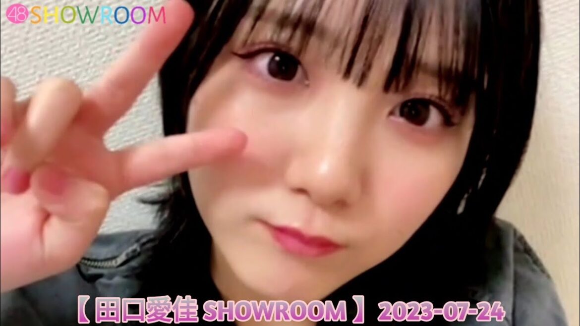 【 田口愛佳 SHOWROOM 】2023-07-24