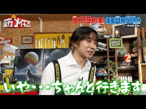 ちょいみせメイキング【中村海人はインドア派?先輩との付き合い方】『NEWSの全力メイキング』9月15日(金)放送