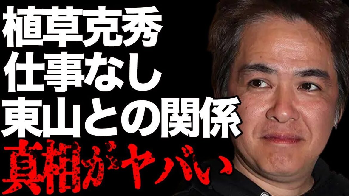 植草克秀と東山紀之との現在も続く衝撃の“関係”…仕事をしなくても生活できる理由に驚きを隠せない…「少年隊」として活躍していた元アイドルの意外な偏差値に驚きを隠せない…