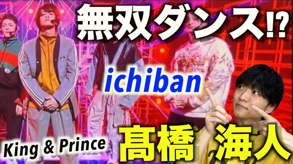 【ダンス個別解説】楽しさ全開で最強!? Venue101で見せた髙橋 海人のダンスを解説! King & Prince「ichiban」