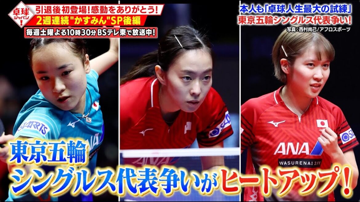 【公式】激動の20代をプレイバック!東京五輪選考レースの裏側では何が…?2週連続「かすみんSP」後編|卓球ジャパン!2023年9月2日