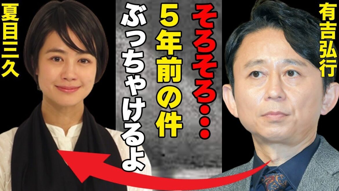 有吉弘行と夏目三久の5年前に一体何が!?…妊娠や不倫疑惑などの真相は!?…事務所の圧力により出産できない!?…有吉が上島竜兵の○を予言していた?