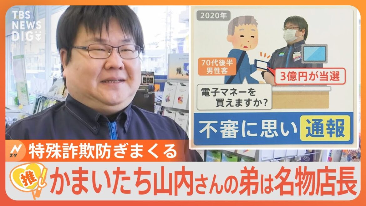 「かまいたち」山内さんの弟 特殊詐欺を防ぐ名物店長の“水際対策の掟”とは?【ゲキ推しさん】|TBS NEWS DIG
