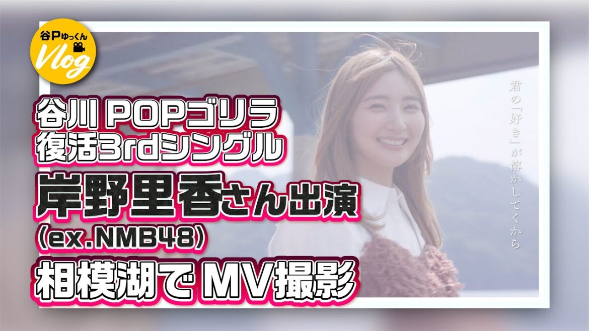 岸野里香(ex.NMB48)さんと谷川POPゴリラ3rdシングルのMV撮影に相模湖まで行ってきた!