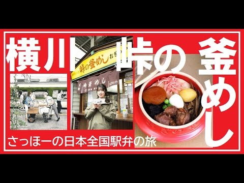 「さっほーの日本全国駅弁の旅」#17 信越本線・横川駅「峠の釜めし」(おぎのや)