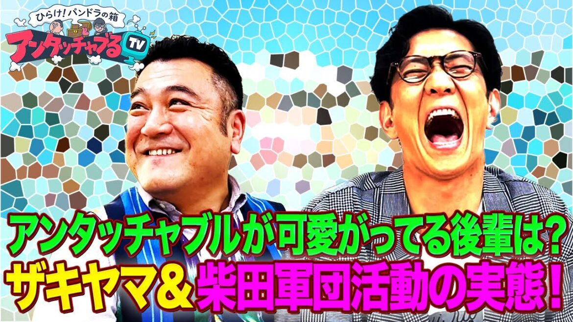 【アンタッチャブルって軍団あるの?】ザキヤマ&柴田軍団の実態!?