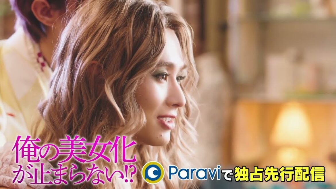 「俺の美女化が止まらない⁉」15秒予告|Paraviで2月1日(水) 20時〜独占先行配信スタート!