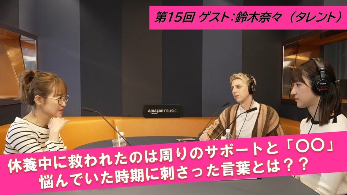 #15 【周りのサポートと意識の変化】ゲスト:鈴木奈々