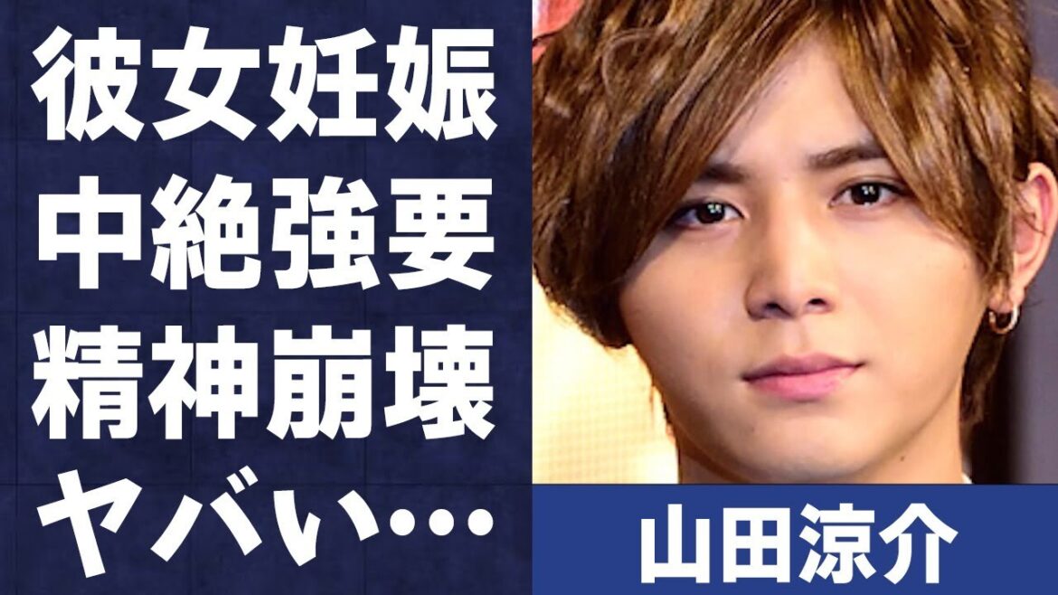 山田涼介が彼女妊娠で“中絶強要”の真相…精神崩壊するほどの“事件”の真相…「Hey! Say! JUMP」としても活躍するアイドルと中島裕翔との不仲の原因に驚きを隠せない…