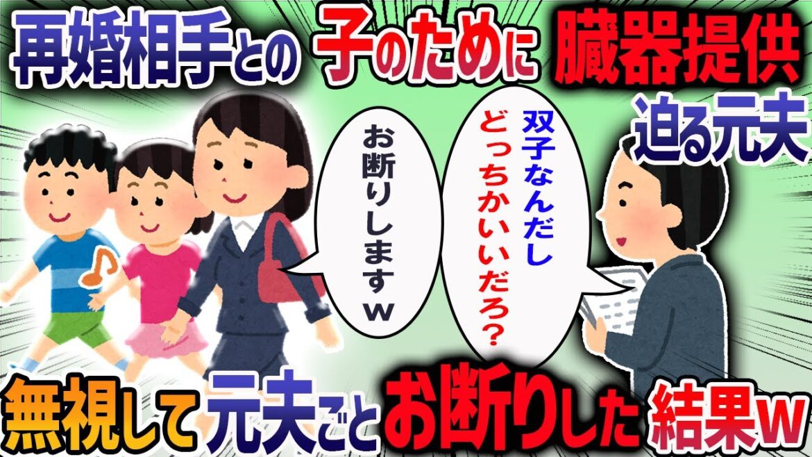 私と子供を捨てて出て行った元夫から連絡がきた→元夫「再婚相手との子供のために臓器移植してほしい」→勝手な話にうんざりして・・・【2ch修羅場スレ】