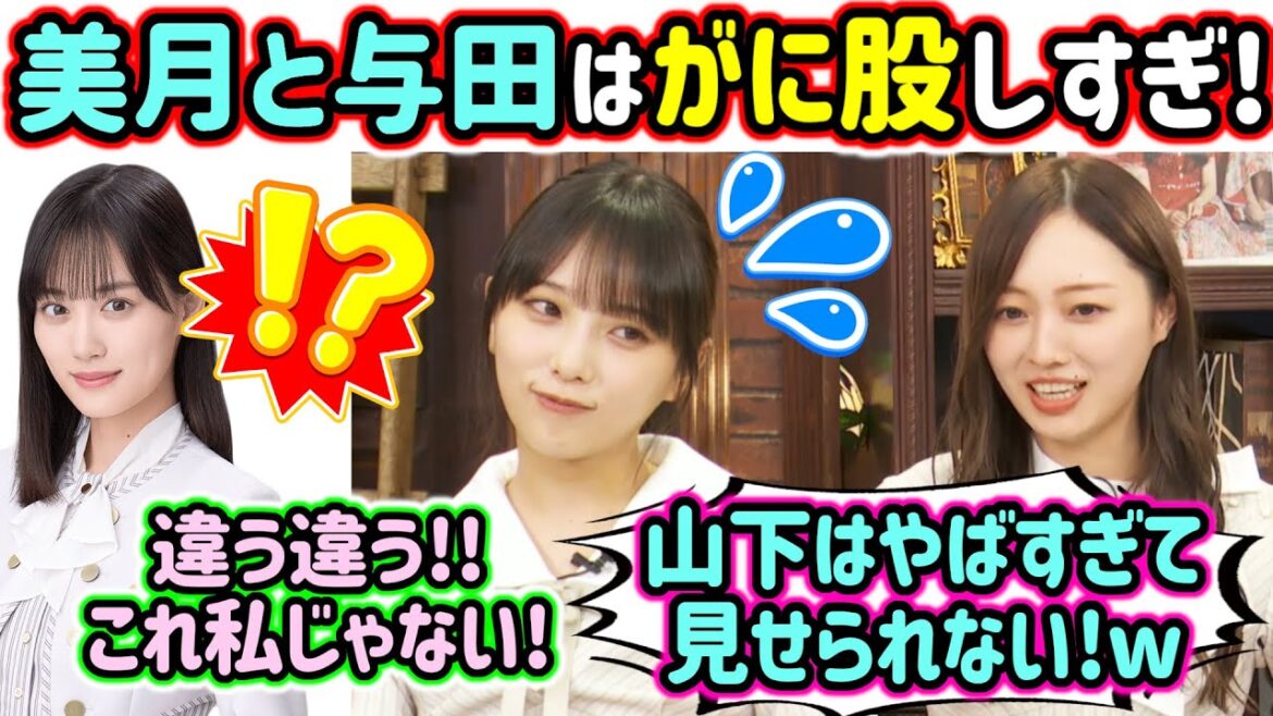 与田祐希と山下美月のがに股がヤバすぎる話を暴露する梅澤美波..w【文字起こし】乃木坂46