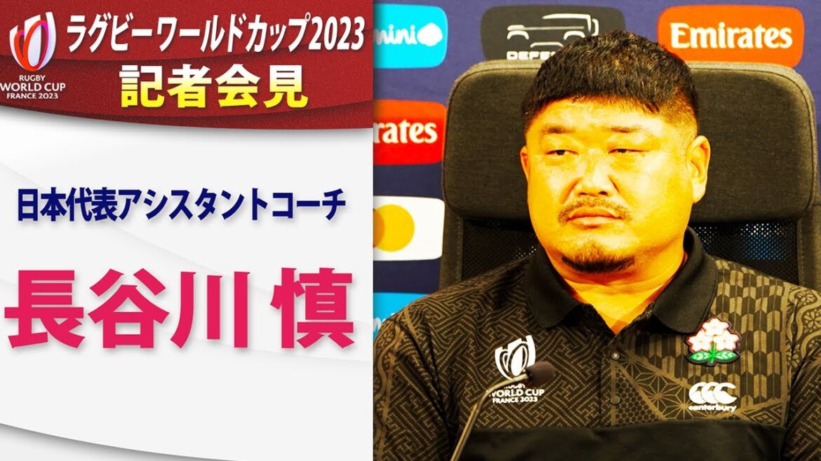 【日本代表インタビュー】日本代表 長谷川 慎コーチ|ラグビーワールドカップ2023フランス大会