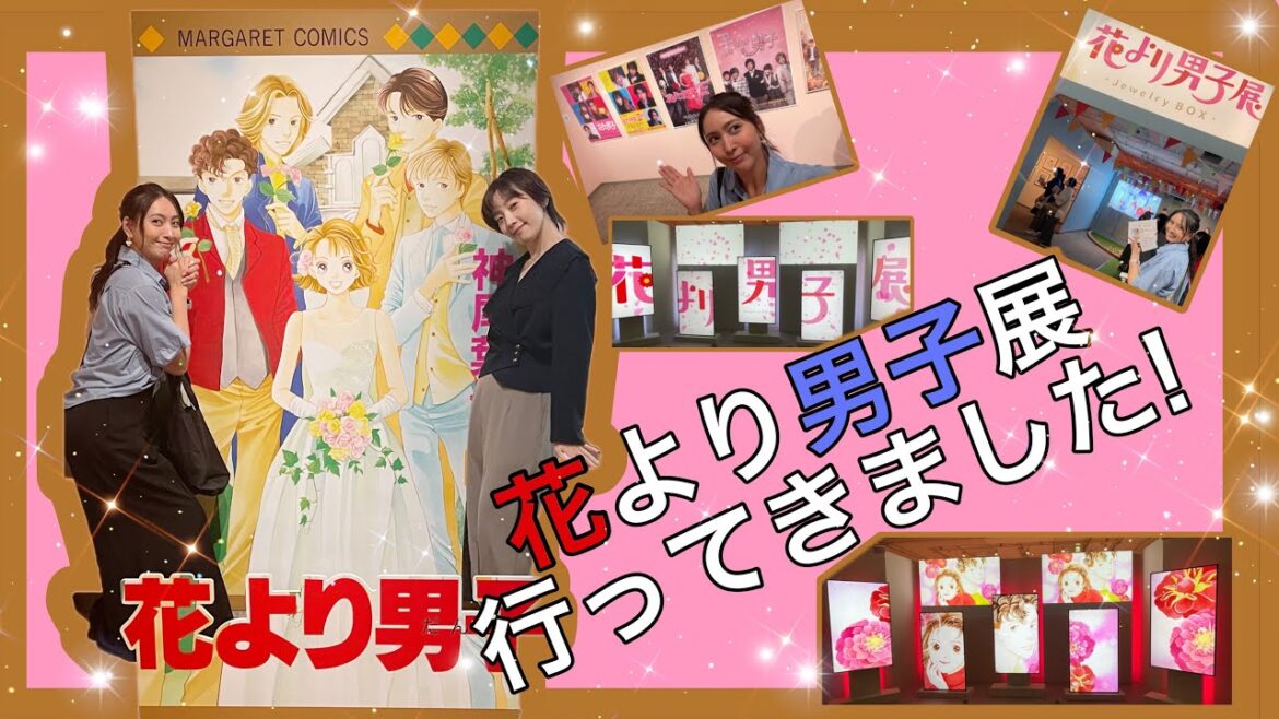 ◤展覧会◢「花より男子」展行ってきました!