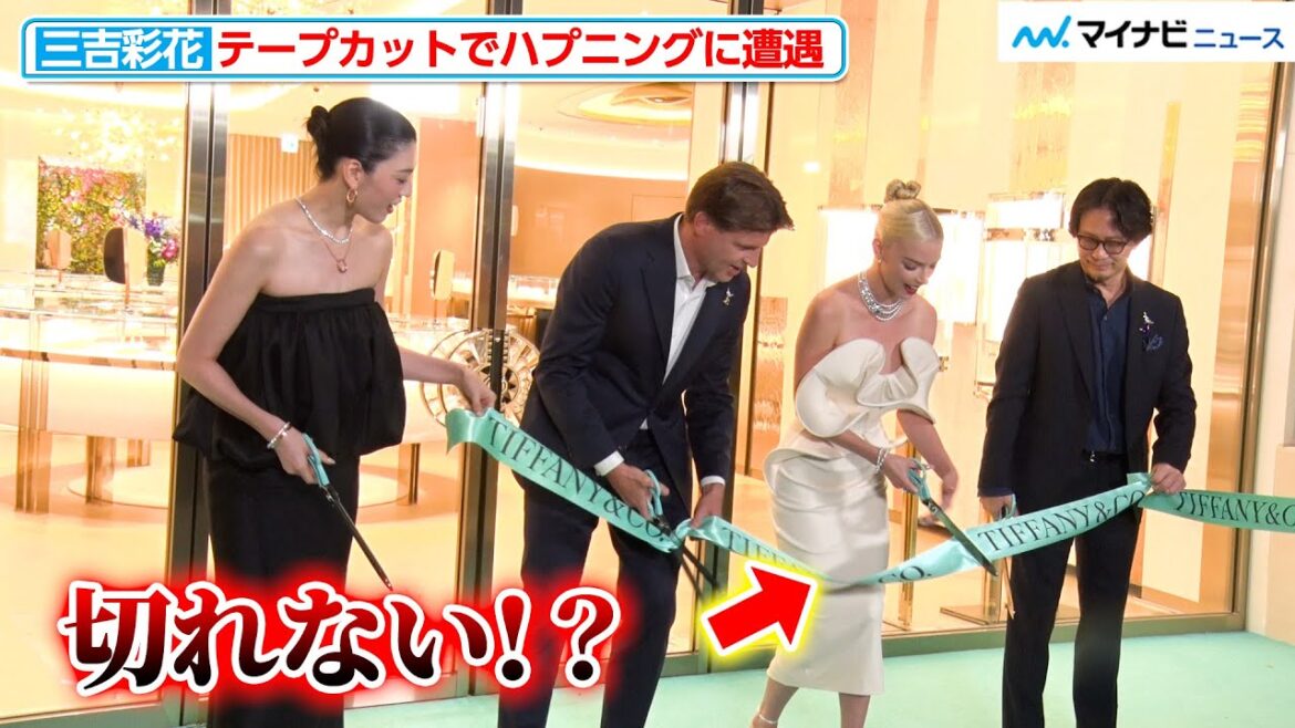 三吉彩花、テープカットでハプニングに遭遇!アニャ・テイラー=ジョイだけテープが切れず『ティファニー表参道 オープニングイベント』