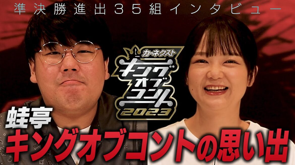 【準決勝全35組インタビュー】蛙亭 <キングオブコント2023>