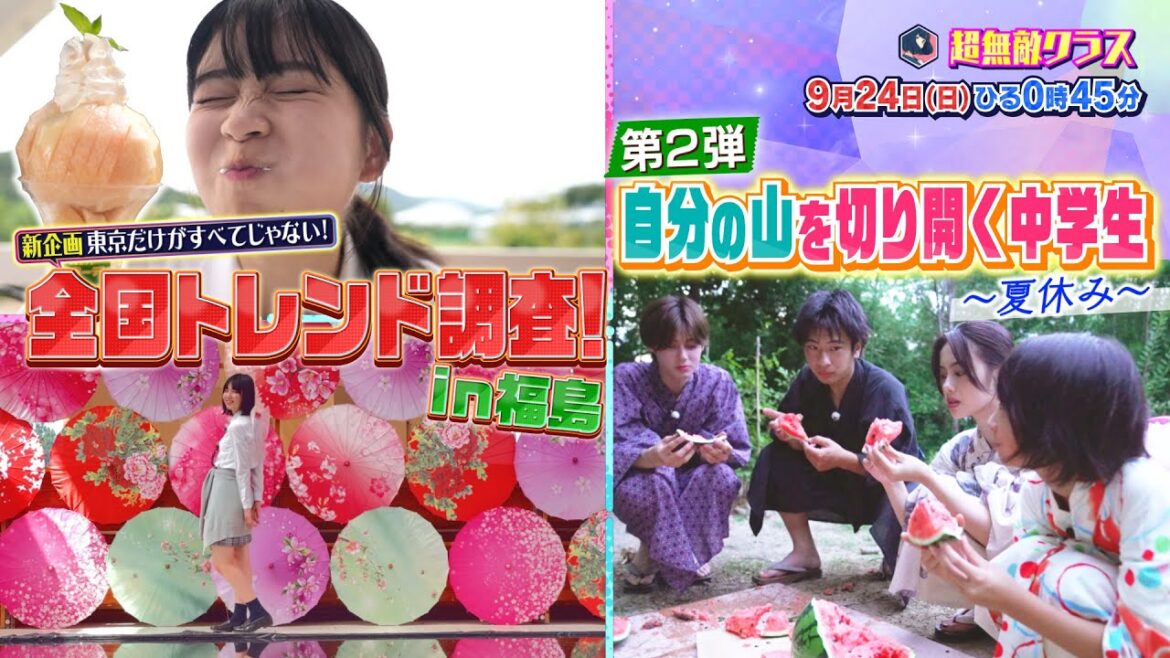 【超無敵クラス】9月24日(日)ひる0時45分放送