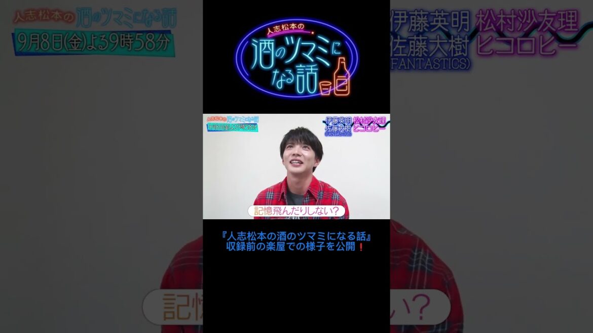 【『人志松本の酒のツマミになる話』#佐藤大樹 収録前の楽屋での様子】 #FANTASTICS #芬達 #Fantaro #ファンタ#たいき #人志松本の酒